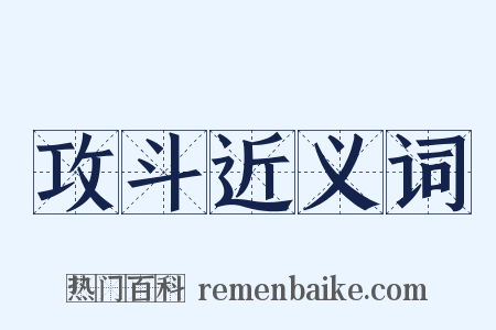 攻斗近义词是什么意思的图片